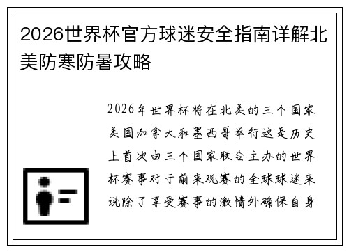 2026世界杯官方球迷安全指南详解北美防寒防暑攻略 2026世界杯官方球迷安全指南详解北美防寒防暑攻略