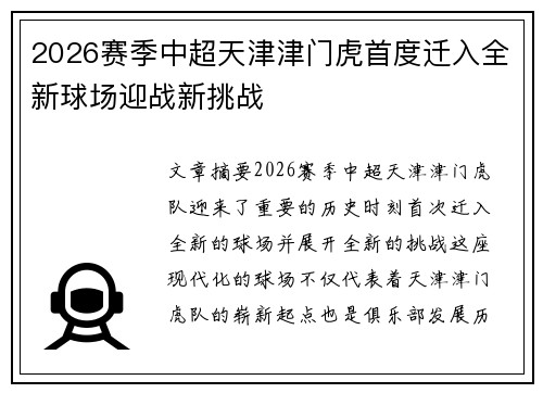 2026赛季中超天津津门虎首度迁入全新球场迎战新挑战