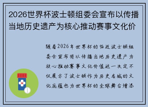 2026世界杯波士顿组委会宣布以传播当地历史遗产为核心推动赛事文化价值 2026世界杯波士顿组委会宣布以传播当地历史遗产为核心推动赛事文化价值