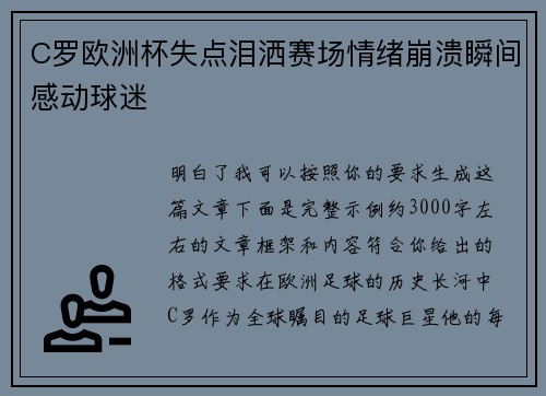 C罗欧洲杯失点泪洒赛场情绪崩溃瞬间感动球迷 C罗欧洲杯失点泪洒赛场情绪崩溃瞬间感动球迷