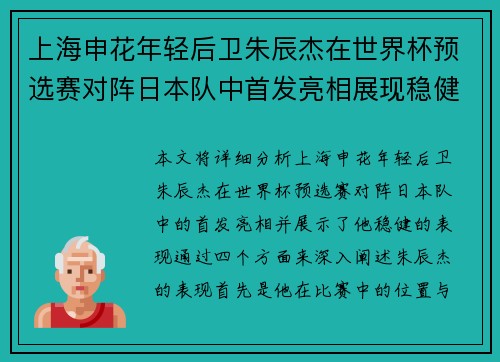 上海申花年轻后卫朱辰杰在世界杯预选赛对阵日本队中首发亮相展现稳健表现