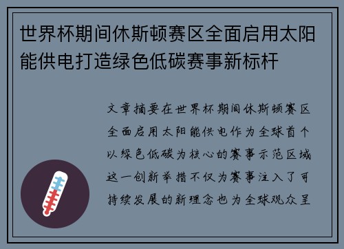 世界杯期间休斯顿赛区全面启用太阳能供电打造绿色低碳赛事新标杆
