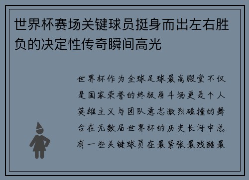世界杯赛场关键球员挺身而出左右胜负的决定性传奇瞬间高光