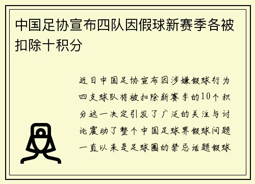 中国足协宣布四队因假球新赛季各被扣除十积分