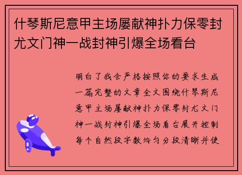 什琴斯尼意甲主场屡献神扑力保零封尤文门神一战封神引爆全场看台 什琴斯尼意甲主场屡献神扑力保零封尤文门神一战封神引爆全场看台