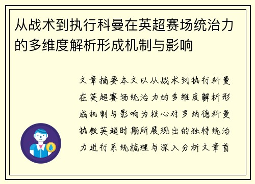 从战术到执行科曼在英超赛场统治力的多维度解析形成机制与影响 从战术到执行科曼在英超赛场统治力的多维度解析形成机制与影响