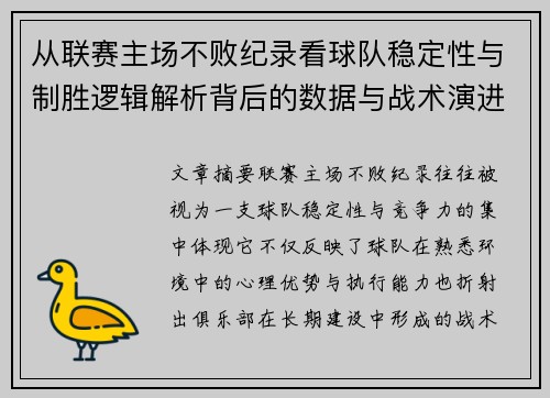 从联赛主场不败纪录看球队稳定性与制胜逻辑解析背后的数据与战术演进 从联赛主场不败纪录看球队稳定性与制胜逻辑解析背后的数据与战术演进