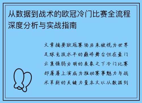 从数据到战术的欧冠冷门比赛全流程深度分析与实战指南 从数据到战术的欧冠冷门比赛全流程深度分析与实战指南