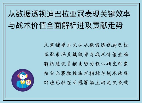 从数据透视迪巴拉亚冠表现关键效率与战术价值全面解析进攻贡献走势 从数据透视迪巴拉亚冠表现关键效率与战术价值全面解析进攻贡献走势