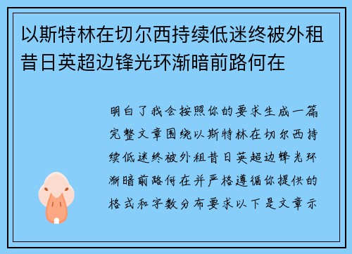 以斯特林在切尔西持续低迷终被外租昔日英超边锋光环渐暗前路何在
