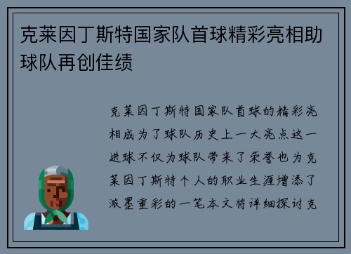 克莱因丁斯特国家队首球精彩亮相助球队再创佳绩