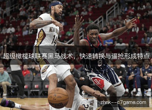 超级橄榄球联赛黑马战术，快速转换与逼抢形成特点