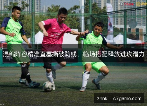 混编阵容精准直塞撕破防线，临场搭配释放进攻潜力