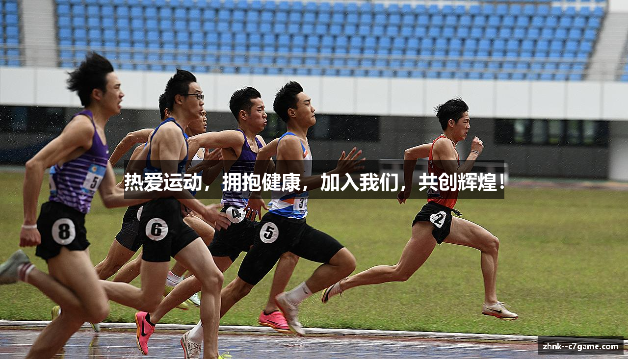 热爱运动，拥抱健康，加入我们，共创辉煌！